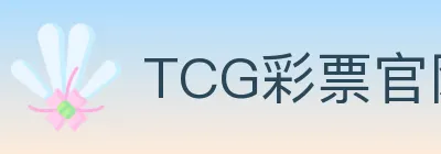 TCG彩票官网 logo